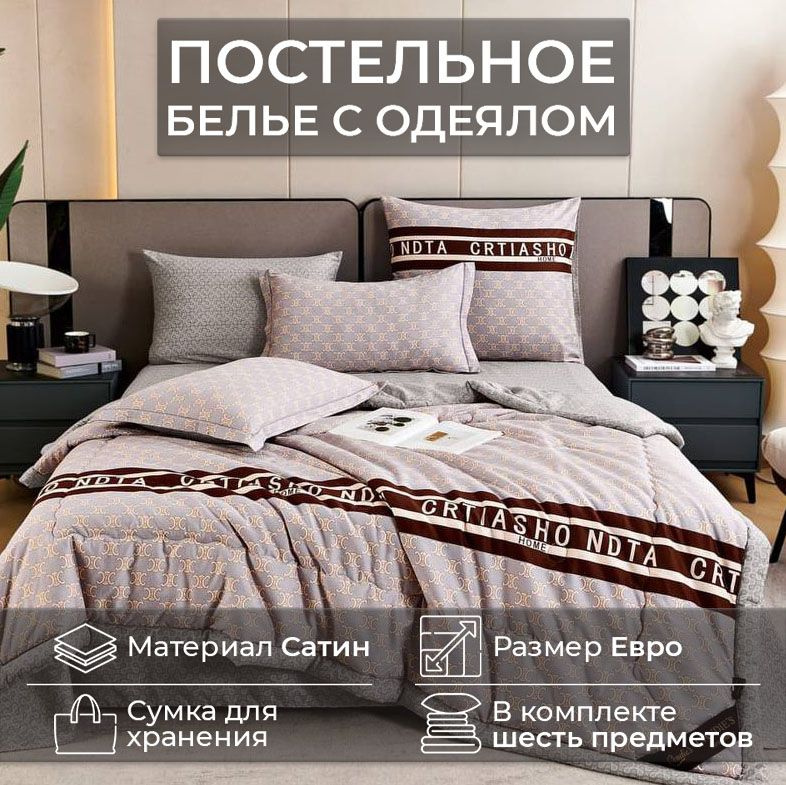 Комплект постельного белья CANDIES ЕВРО с одеялом CAN-17 #1