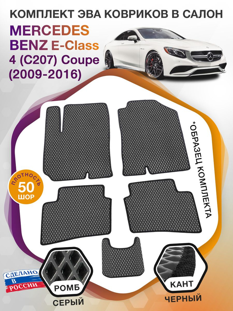 Коврики ЭВА в салон Mercedes-Benz E-klass IV(C207) Coupe / Мерседес Бенц Е класс 4 (С207) Коуп 2009 - #1