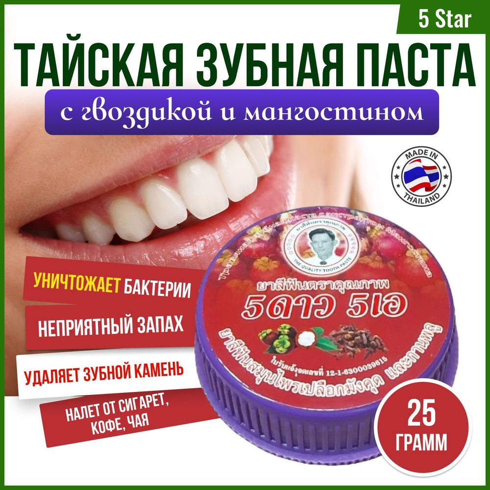 5 Star Зубная паста tooth отбеливающая с экстрактом гвоздики и мангостина 25 гр.  #1