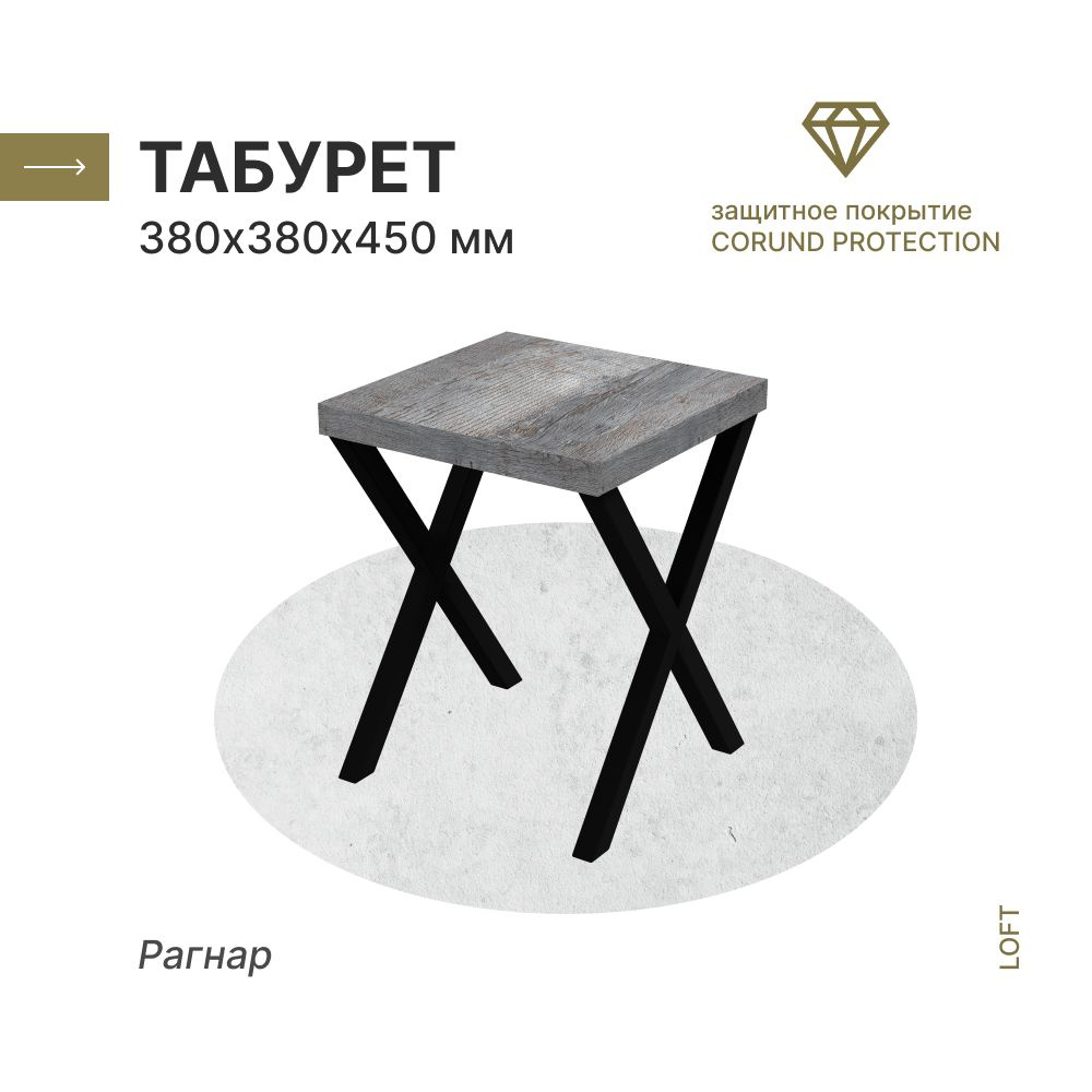 Табурет в стиле лофт Рагнар 380х380х450 мм Х-образное основание ...