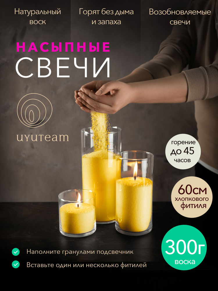 UYUTEAM Набор свечей "300гр + фитиль 60см", 1 см, 1 шт #1