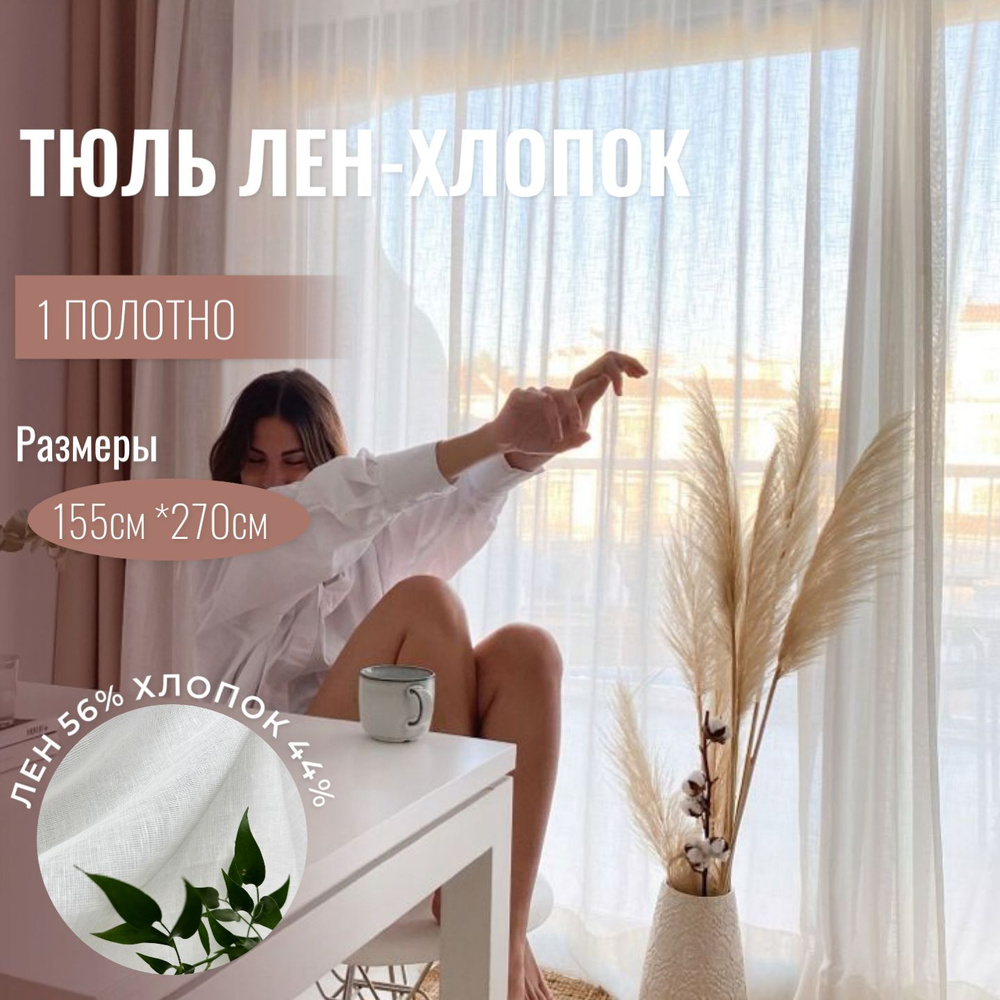 Штора Linen Elegance Льняная вуаль_2 шторы , 270х155см, Белый, Лен, Хлопок  купить по низкой цене с доставкой в интернет-магазине OZON (1294136417)