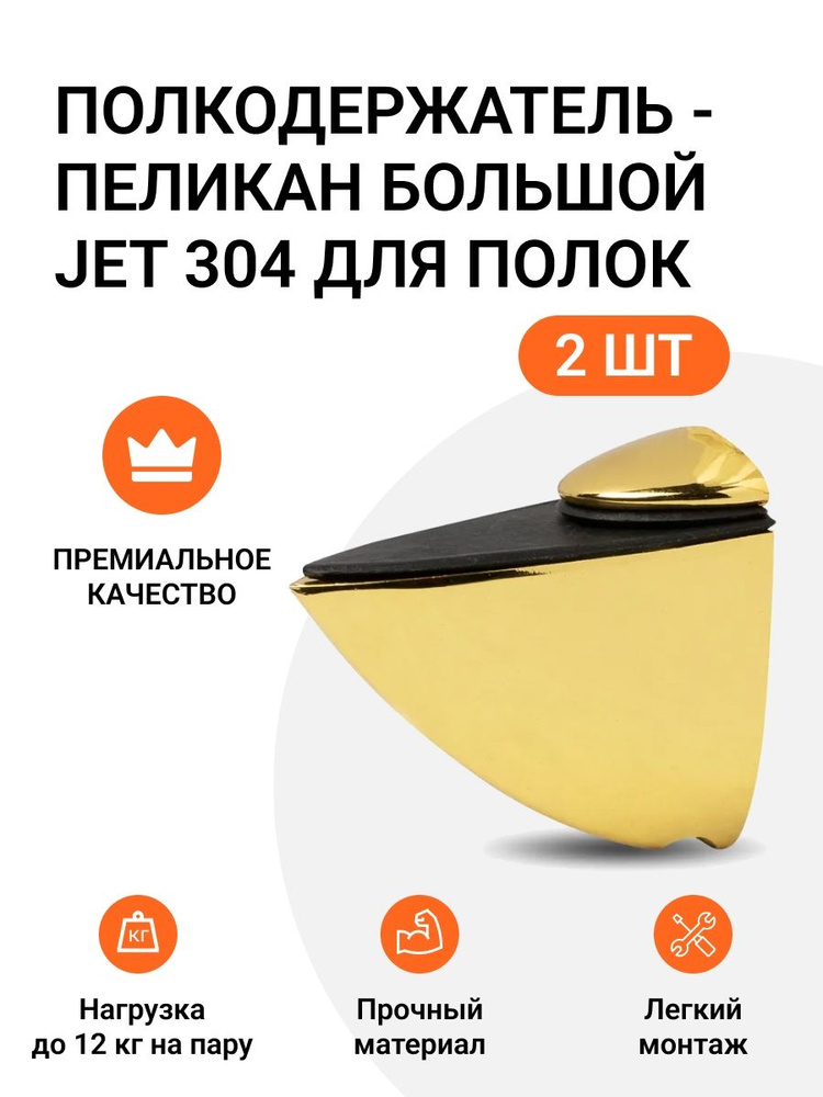 Комплект из 2 шт. Полкодержатель - пеликан Большой JET 304 Золото для полок из ДСП / пластика / стекла #1