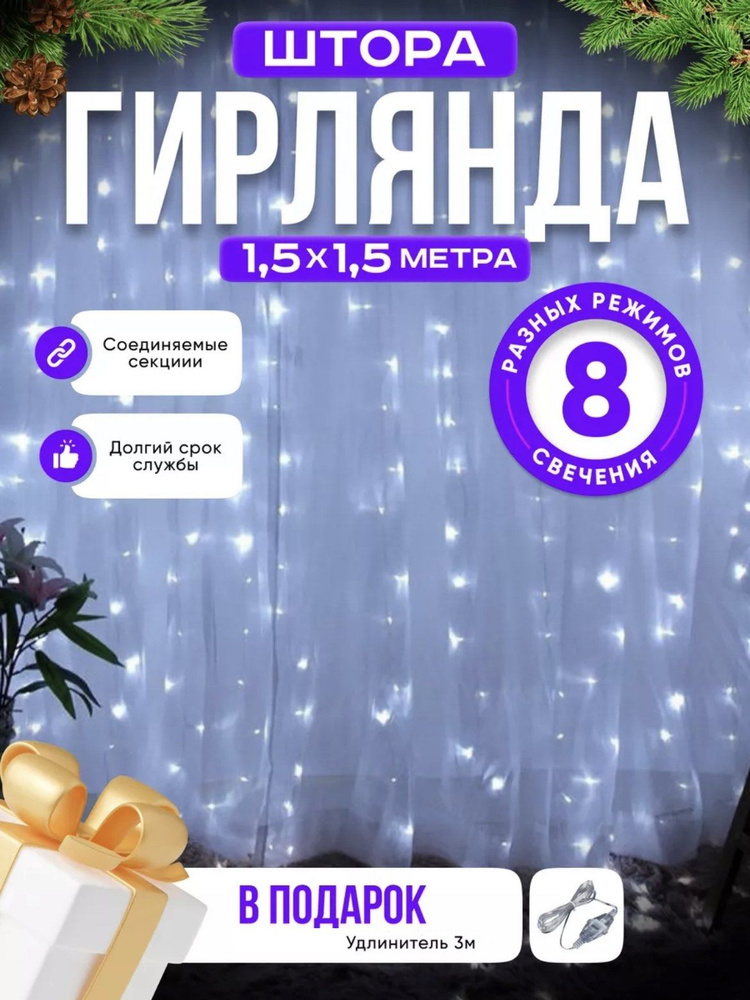 Гирлянда интерьерная Штора Светодиодная 160 LED, 1,5х1,5 м, питание От сети  #1