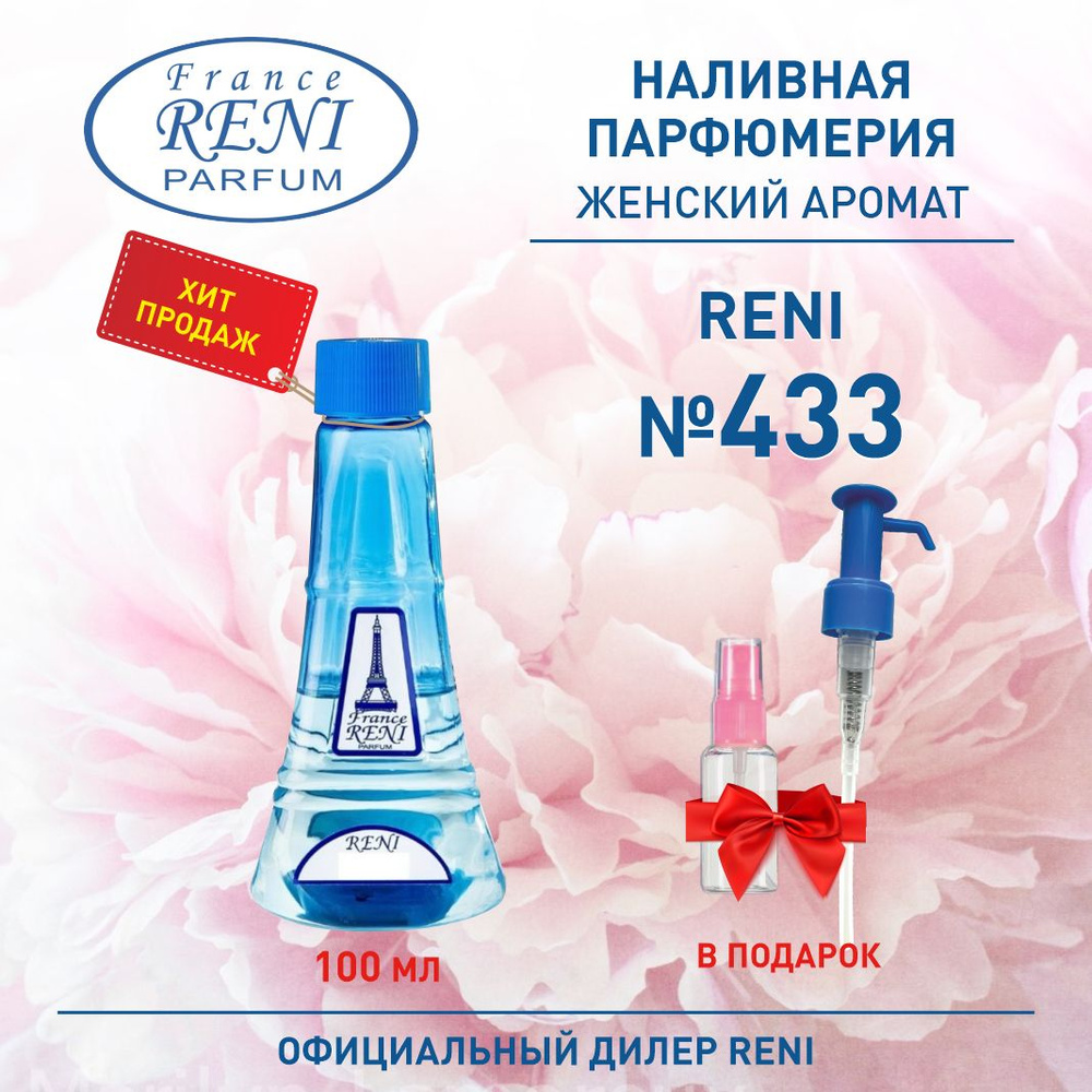 Reni Parfum 433 Наливная парфюмерия Рени Парфюм 100 мл. Наливная парфюмерия 100 мл  #1