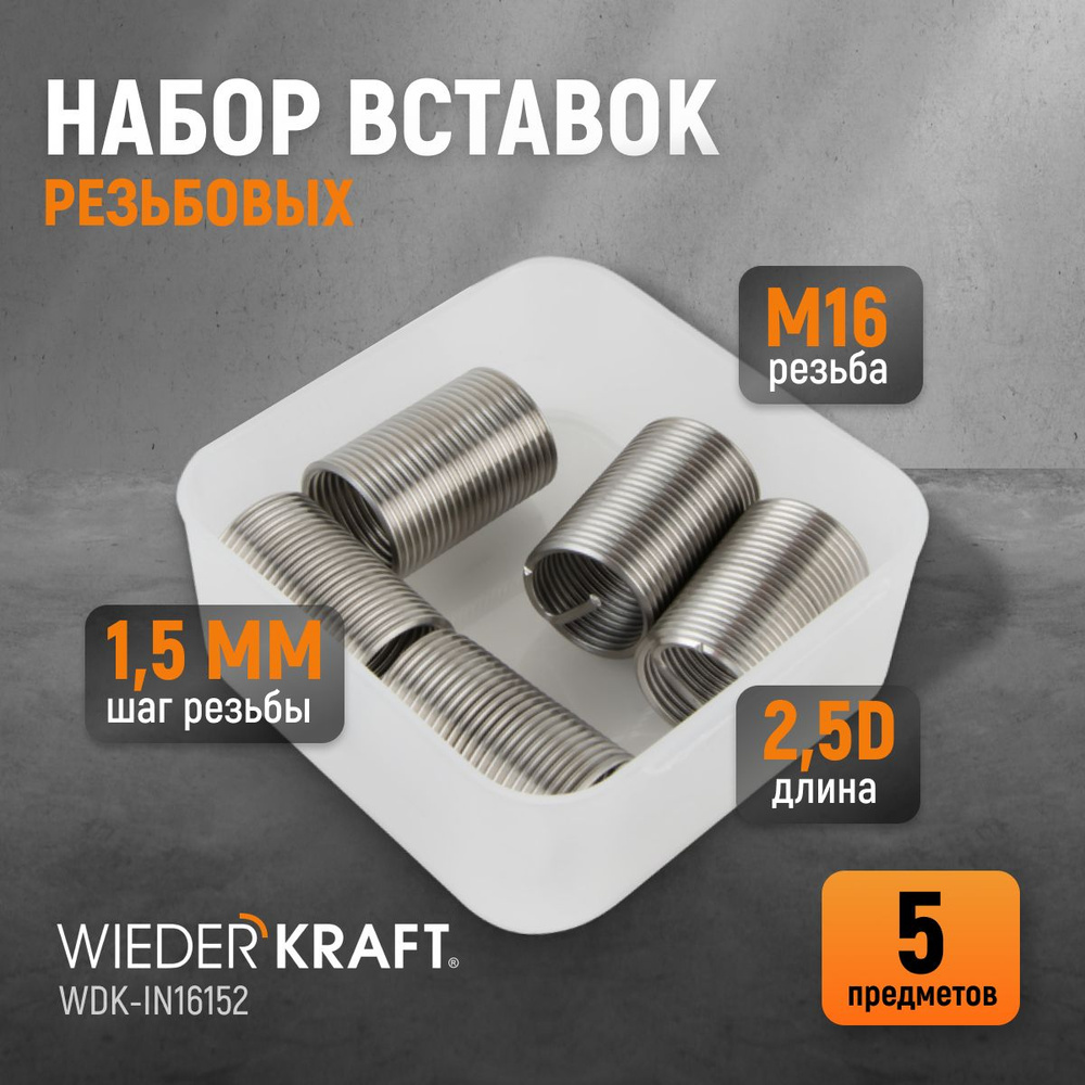 Набор вставок резьбовых M16X1,5, 2,5d, 5 предметов WIEDERKRAFT WDK-IN16152  #1