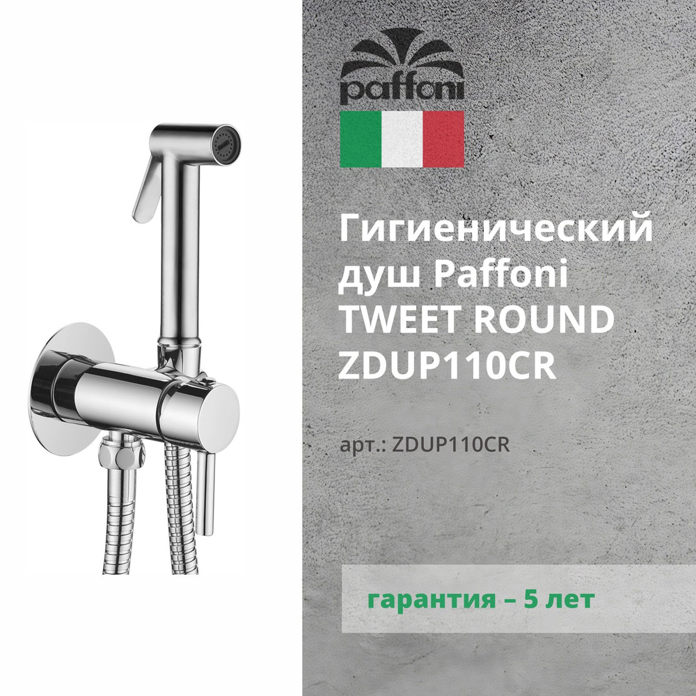 Гигиенический душ со смесителем Paffoni Tweet Round ZDUP110CR #1