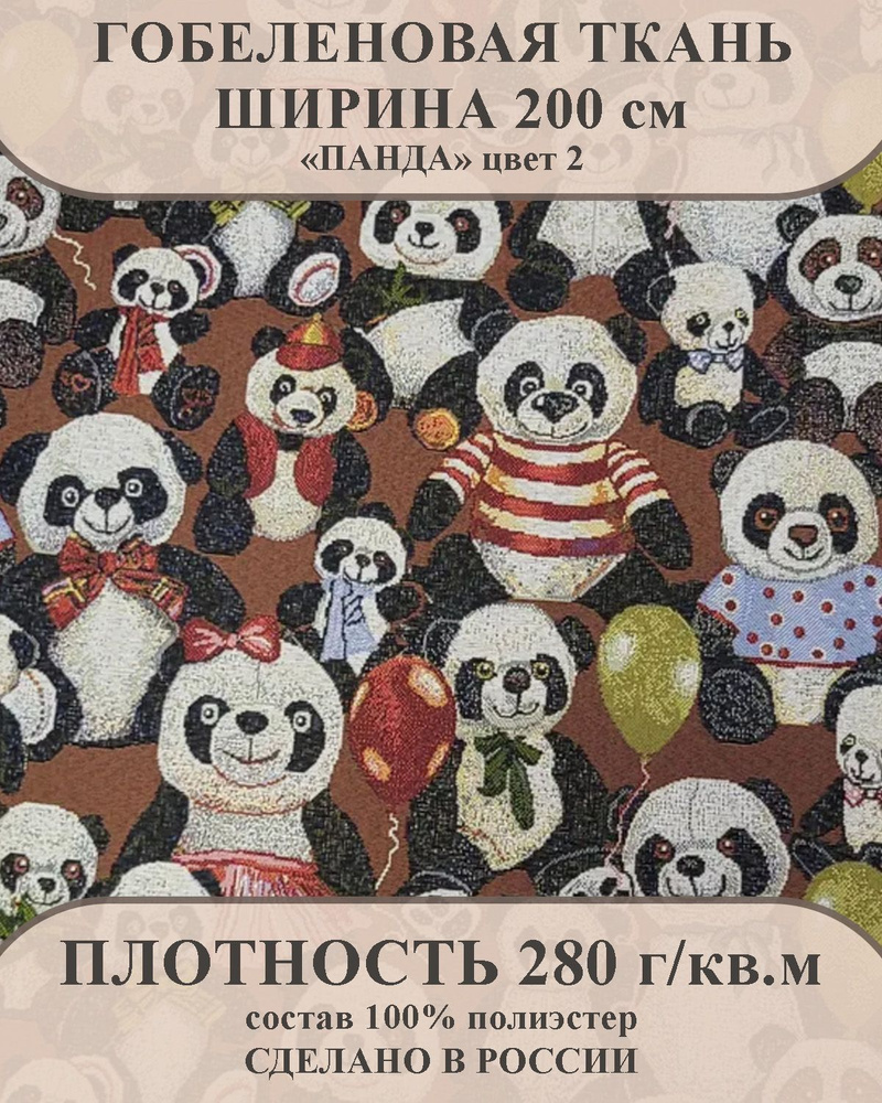 Ткань мебельно-декоративная гобелен "Панда" цвет 2 ширина 200 см 100% пэ  #1
