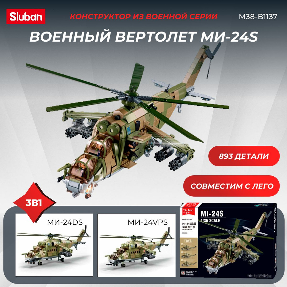 Конструктор боевой вертолет Ми24S SLUBAN 893 деталей #1