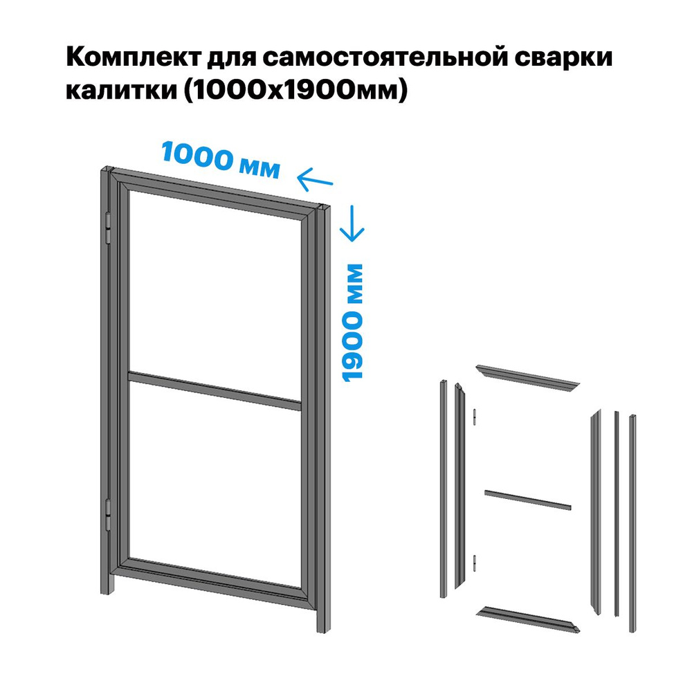 Комплект для самостоятельной сварки, Калитка для частного дома и дачи (1000х1900мм). Фурнитура для ворот. #1