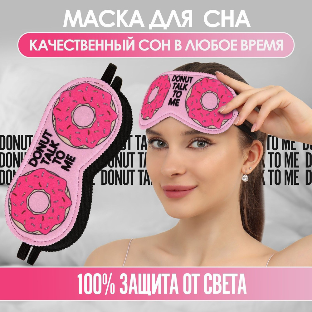 Маска для сна "Пончики" 19,5 х 8,5 см, резинка одинарная, цвет розовый  #1