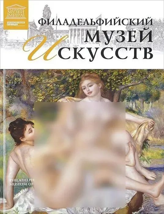 Филадельфийский музей искусств. Том 75 | Костюк К. #1