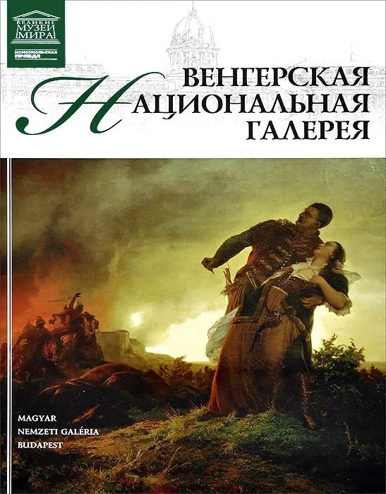 Венгерская Национальная галерея. Том 22 | Костюк К. #1