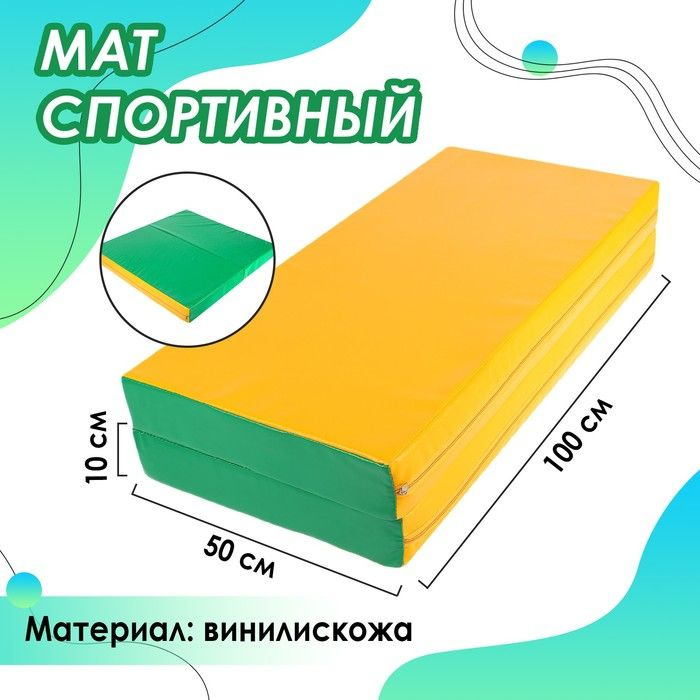 Мат Sima-land 100х100х10 см, 1 сложение, винилискожа, цвет зеленый, желтый (3309607)  #1