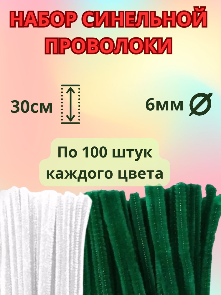 Синельная проволока бархатная 30 см, двухцветная, 200 штук в наборе, цвет: зеленый и белый  #1