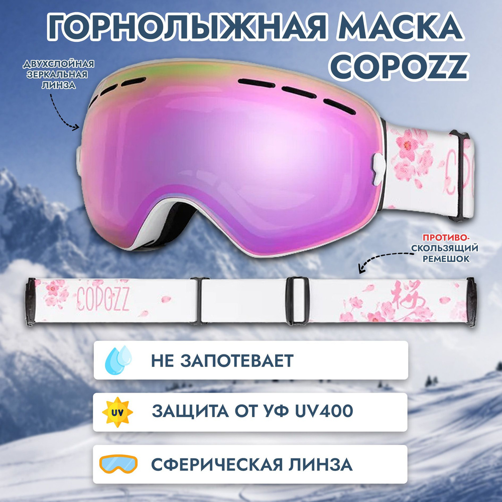 Горнолыжная маска, очки COPOZZ GOG 201 для сноуборда цвет - сакура. Товар уцененный  #1