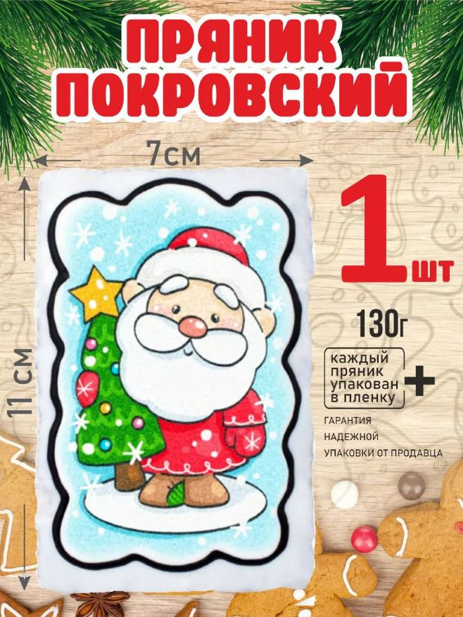 Пряник 130г новогодний Дед Мороз с елкой 1 шт #1