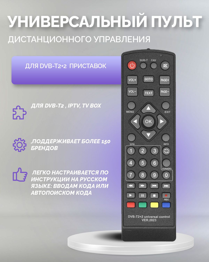 Пульт для TV ресиверов (приставок) обучаемый DVB-T2+2 VER.2023 Пульт поддерживает 99% всех DVB-T2 ресиверов #1