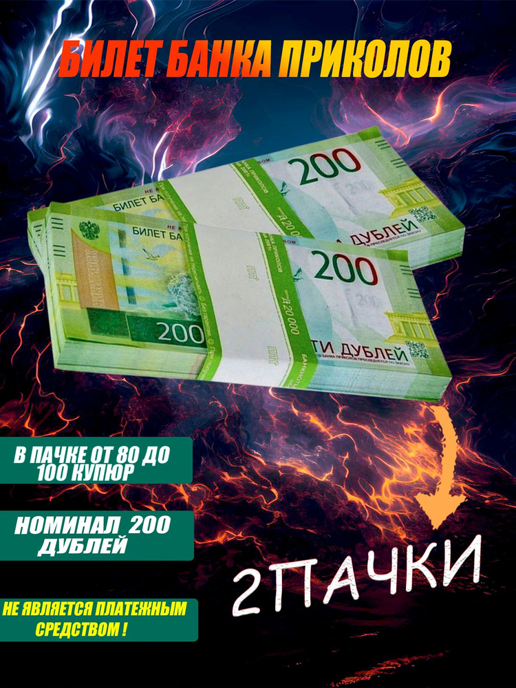 Билет банка приколов 200 рублей 2 пачки #1