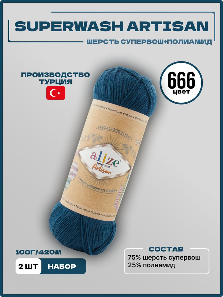 Пряжа для вязания Superwash Artisan Alize Шерсть 666 петроль 100 г 420 м 2 шт/уп  #1