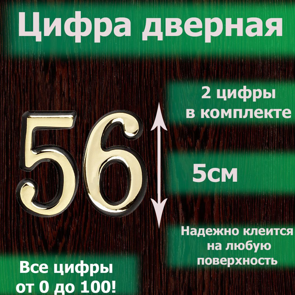 Цифра на дверь квартиры самоклеящаяся №56 с липким слоем Золото, номер дверной золотистый, Все цифры #1