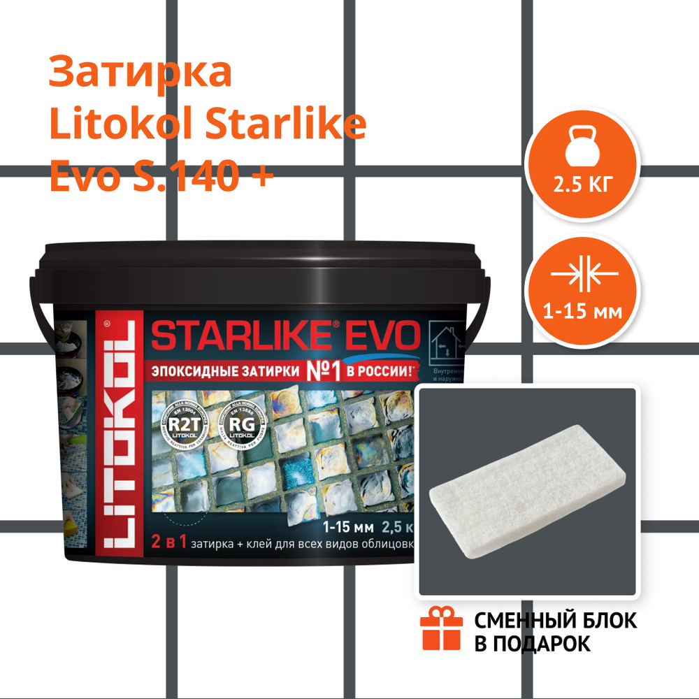 Затирка LITOKOL STARLIKE EVO S.140 NERO GRAFITE, 2.5 кг + Сменный блок в подарок  #1