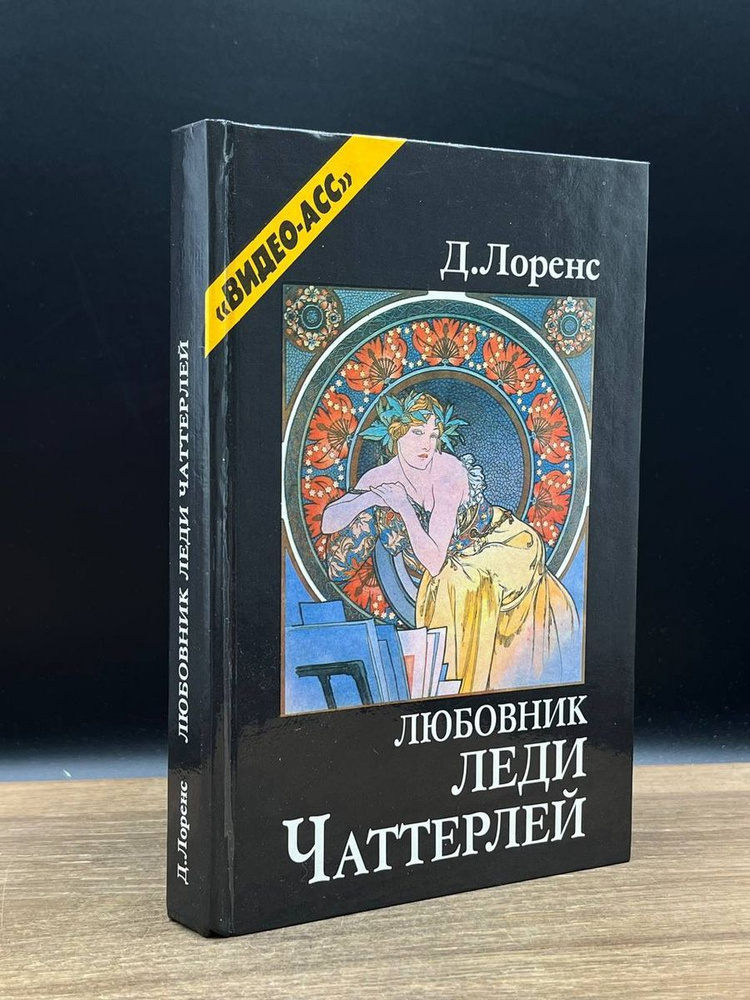 Любовник леди Чаттерлей - купить с доставкой по выгодным ценам в ...
