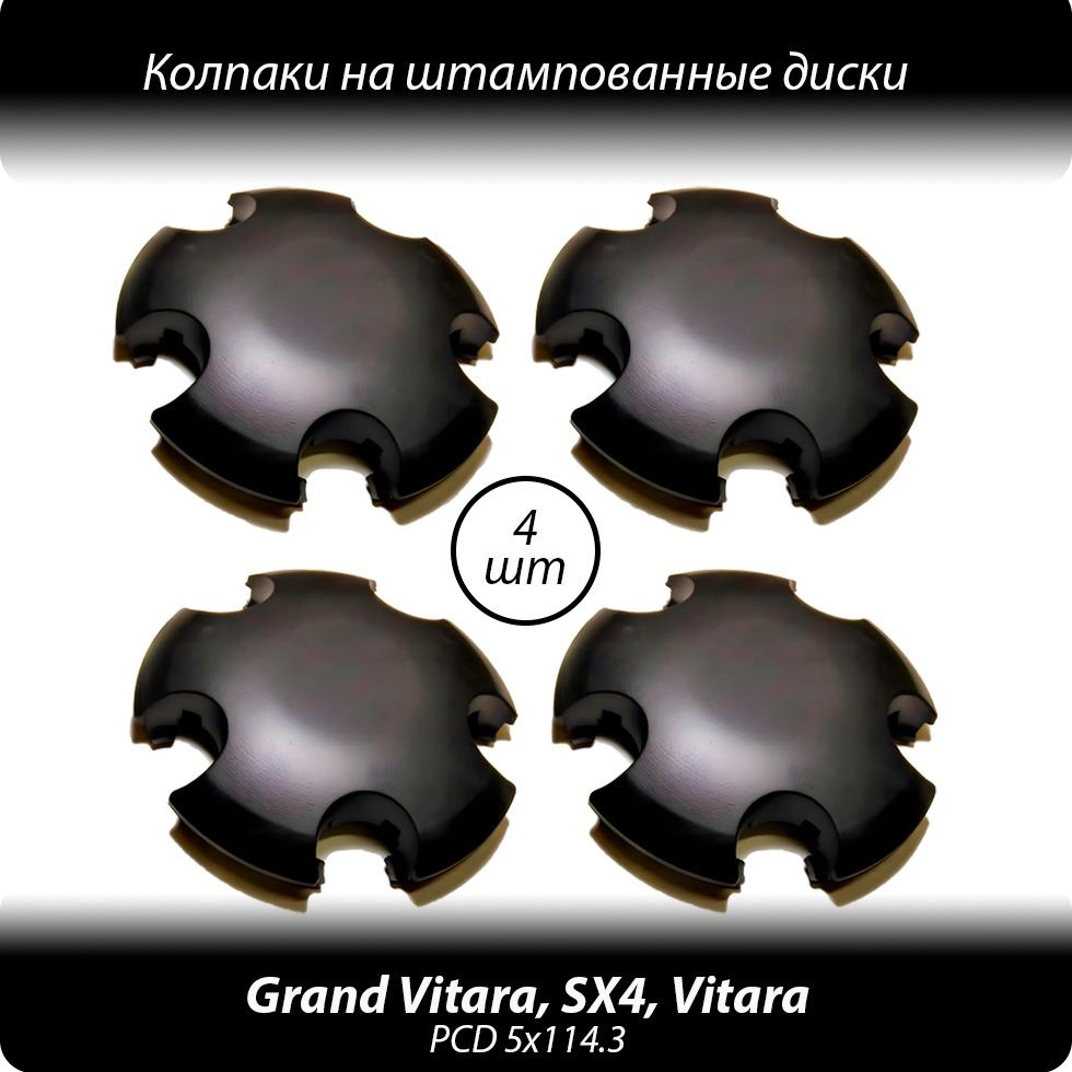 Колпаки на штампованные диски R15-18- 4шт. Колпачки ступицы Suzuki Grand Vitara, SX4, Vitara черные без #1