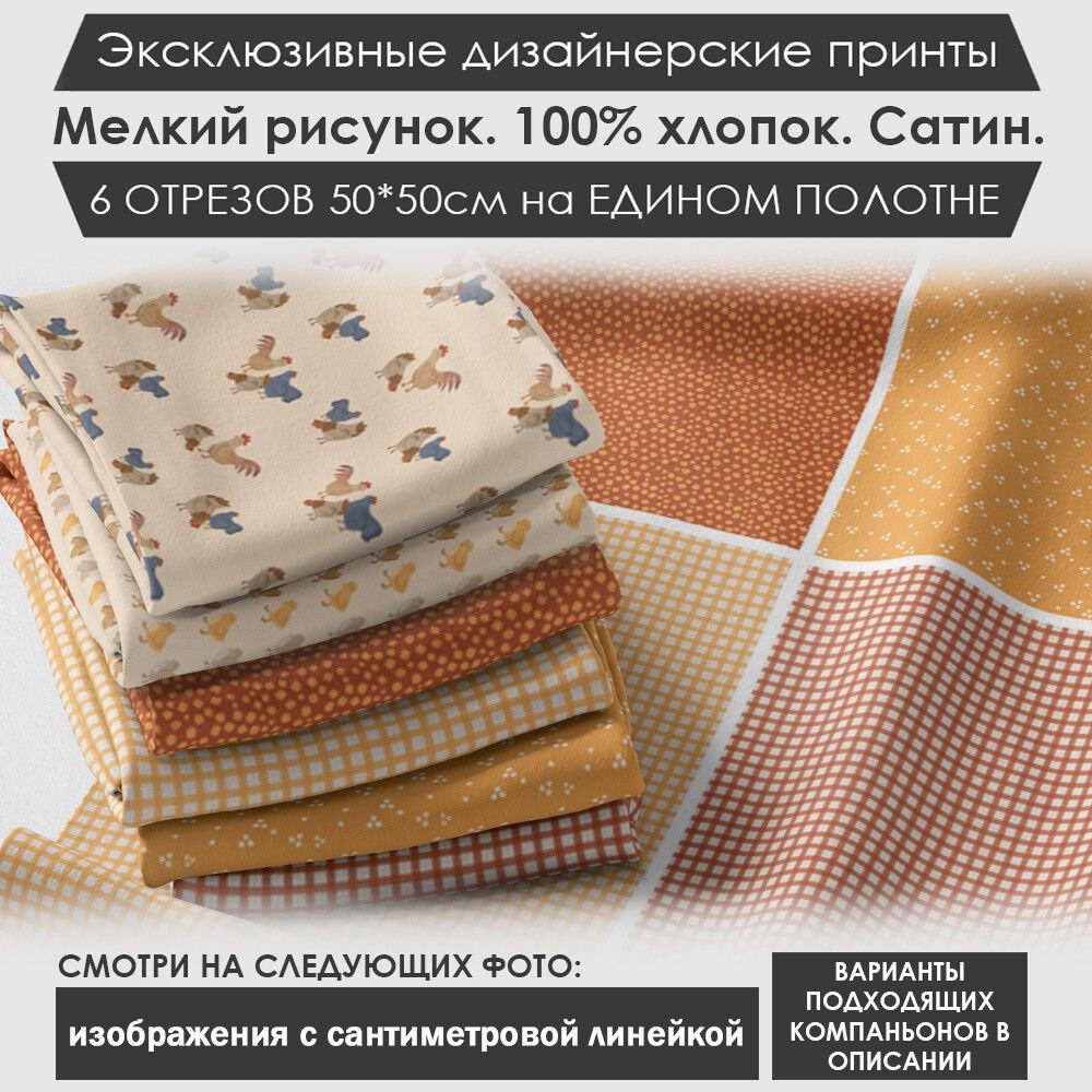 Набор тканей "Курочки" № 03-061 для шитья и рукоделия из 6 отрезов 50х50см сатин 3PRINTA, состав 100% #1