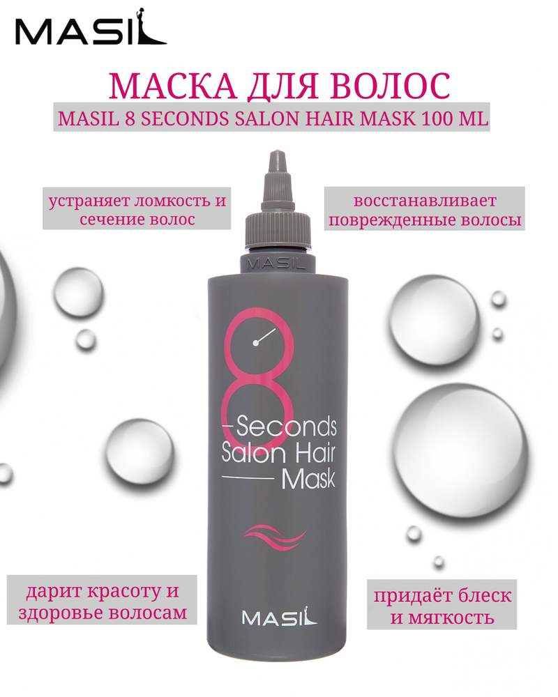 MASIL Экспресс маска для волос с салонным эффектом 8 Seconds Salon Hair Mask / восстановит поврежденные #1