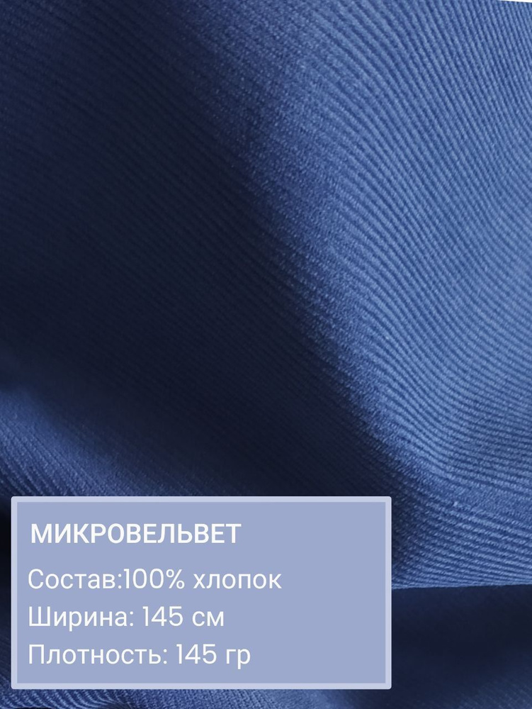 Вельвет, ткань для шитья, микровельвет, хлопок 100%, длина 50 см  #1