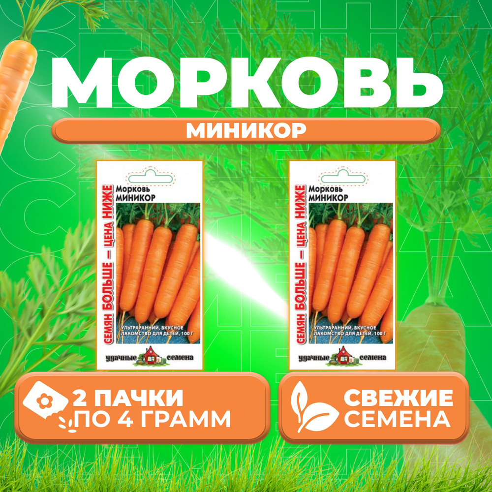 Морковь Миникор, 4,0г, Удачные семена, Семян больше (2 уп) #1