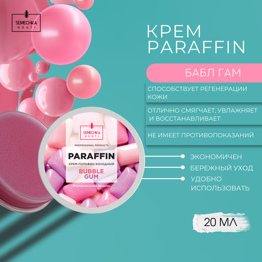 Крем парафин БАБЛ ГАМ 20мл BUBBLE GUM. Холодный парафин для рук, ног.  #1