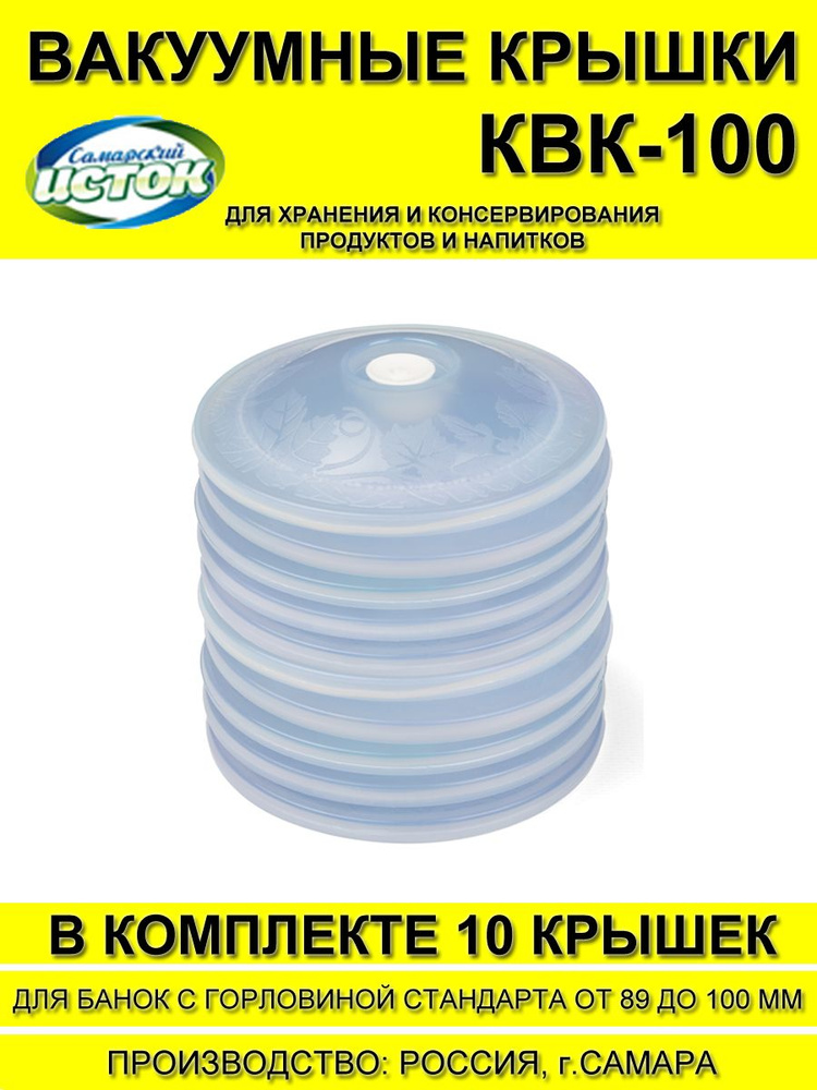Набор крышек для вакуумного консервирования ВАКС КВК-100, 10 шт (диаметр 89 и 100 мм) без насоса  #1