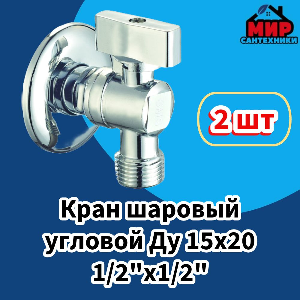 Кран шаровый угловой Ду 15х15 (1/2"х1/2") (Комплект - 2 шт.), для ...