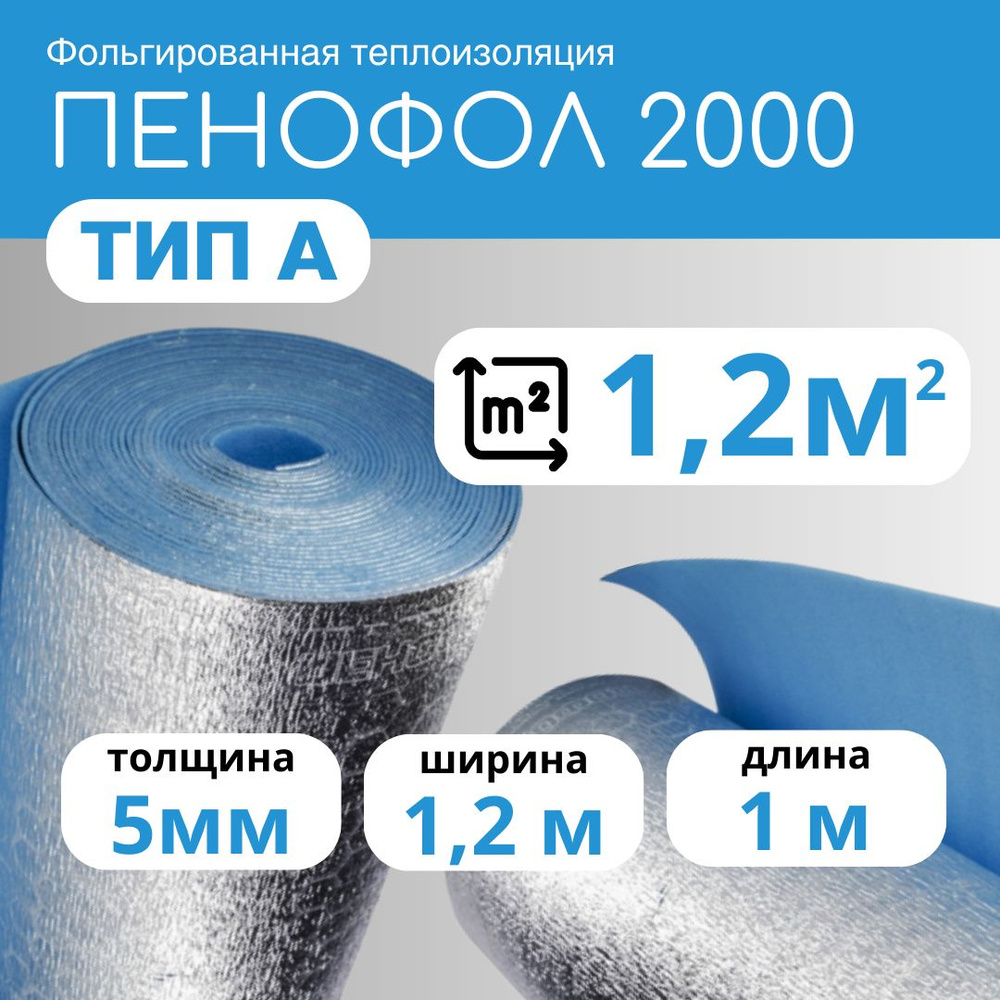 Утеплитель фольгированный Пенофол 2000 А, 5мм, 1,2*1м (1.2 кв.м), односторонний  #1