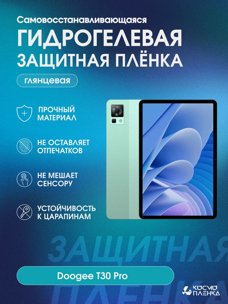 Гидрогелевая защитная пленка на планшет Doogee T30 Pro #1