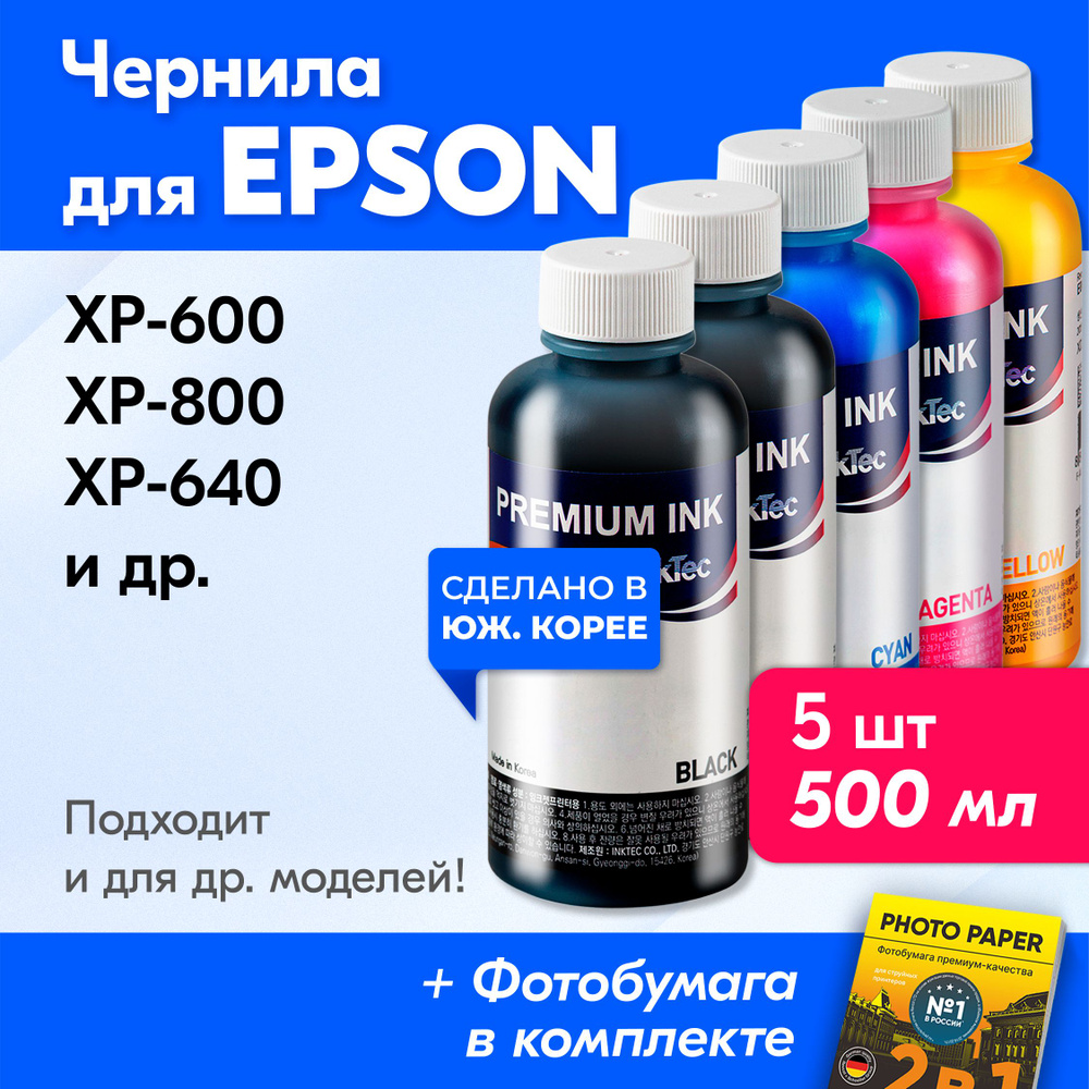 Чернила для принтера Epson (E0013-E0010), Epson XP-600, XP-800, XP-640 и др. Краска для принтера Эпсон #1