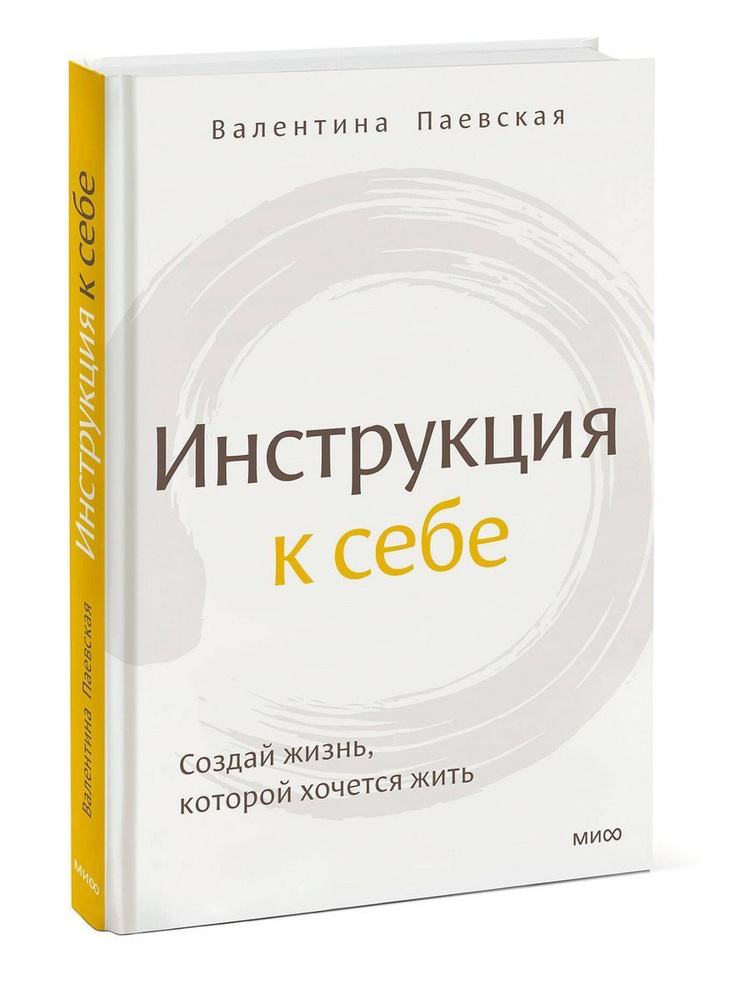 Инструкция к себе. Создай жизнь, которой хочется жить | Паевская Валентина  #1