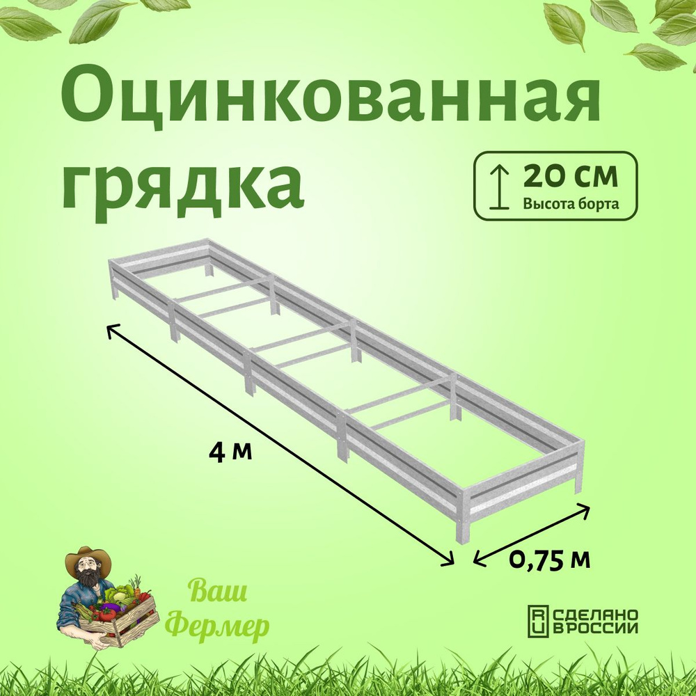 Грядки оцинкованные 0.75х4х0.20м с двумя стяжками #1