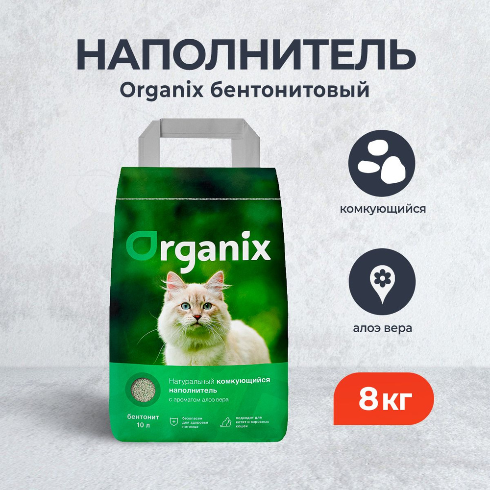 Organix комкующийся глиняный наполнитель для кошачьего туалета, с ароматом Алоэ Вера - 8 кг  #1