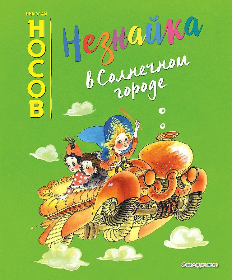 Носов Николай Николаевич: Незнайка в Солнечном городе, илл. Е. Ревуцкой. Эксмо.  #1