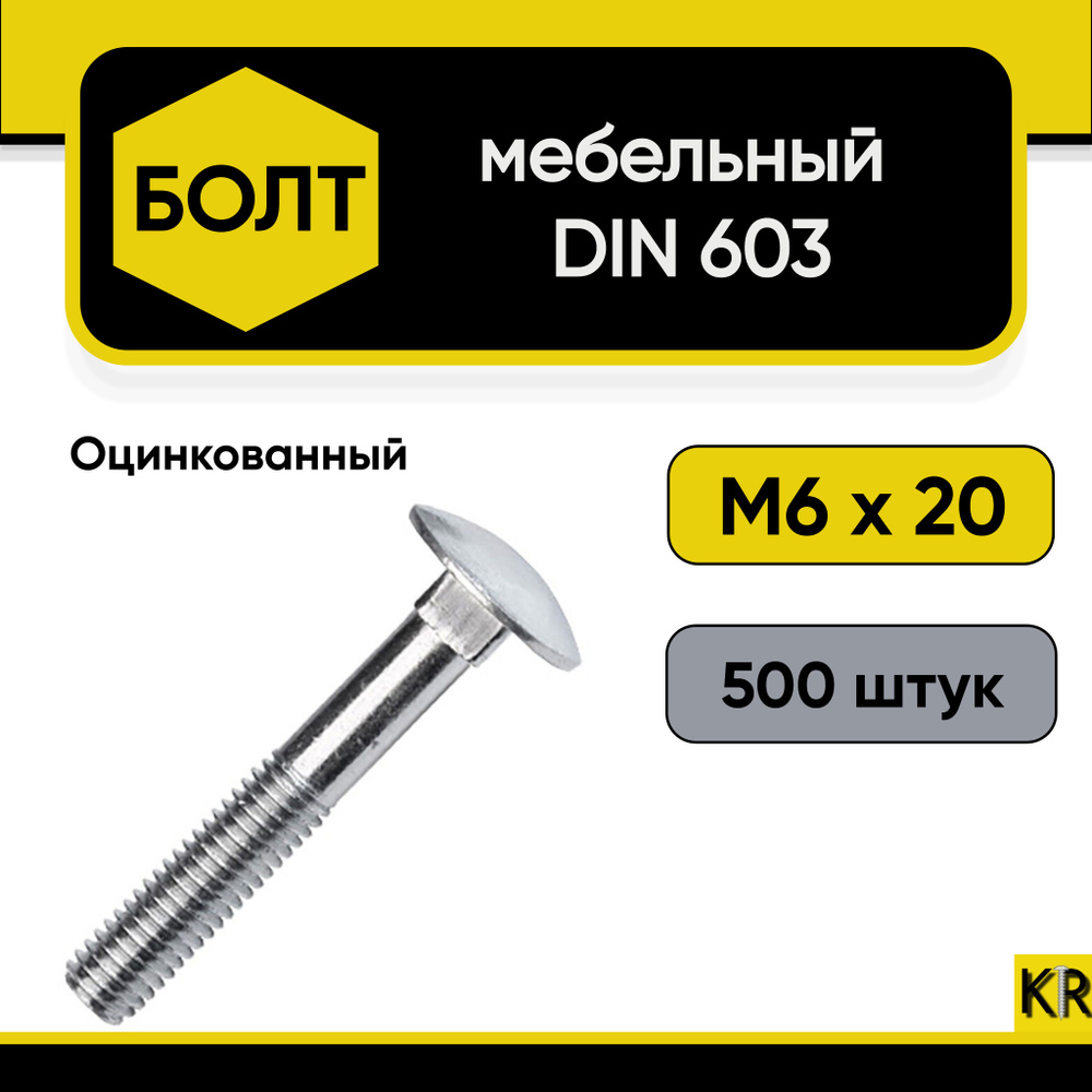 Болт мебельный М6х20 мм., DIN 603, 500 штук. Стальной, оцинкованный  #1