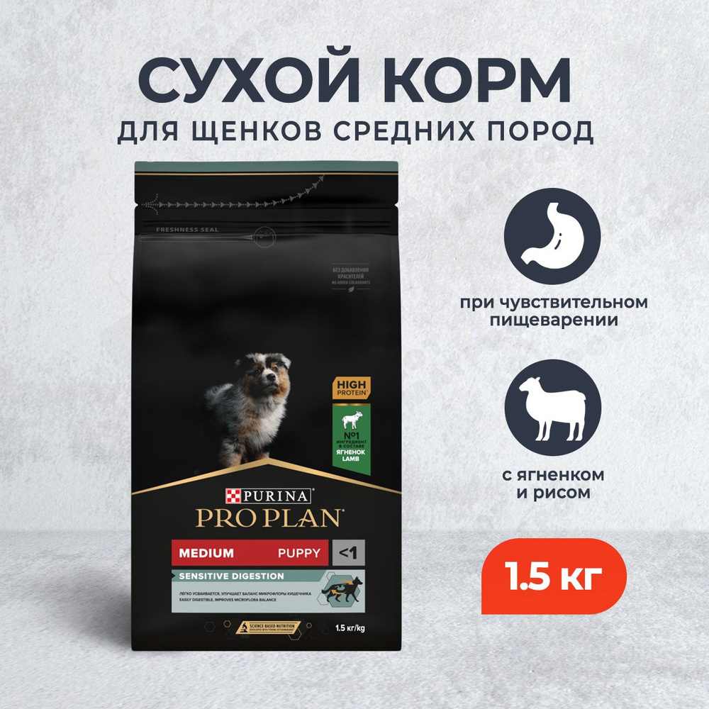 Pro Plan Puppy Medium Sensitive Digestion Optidigest сухой корм для щенков средних пород с чувствительным #1