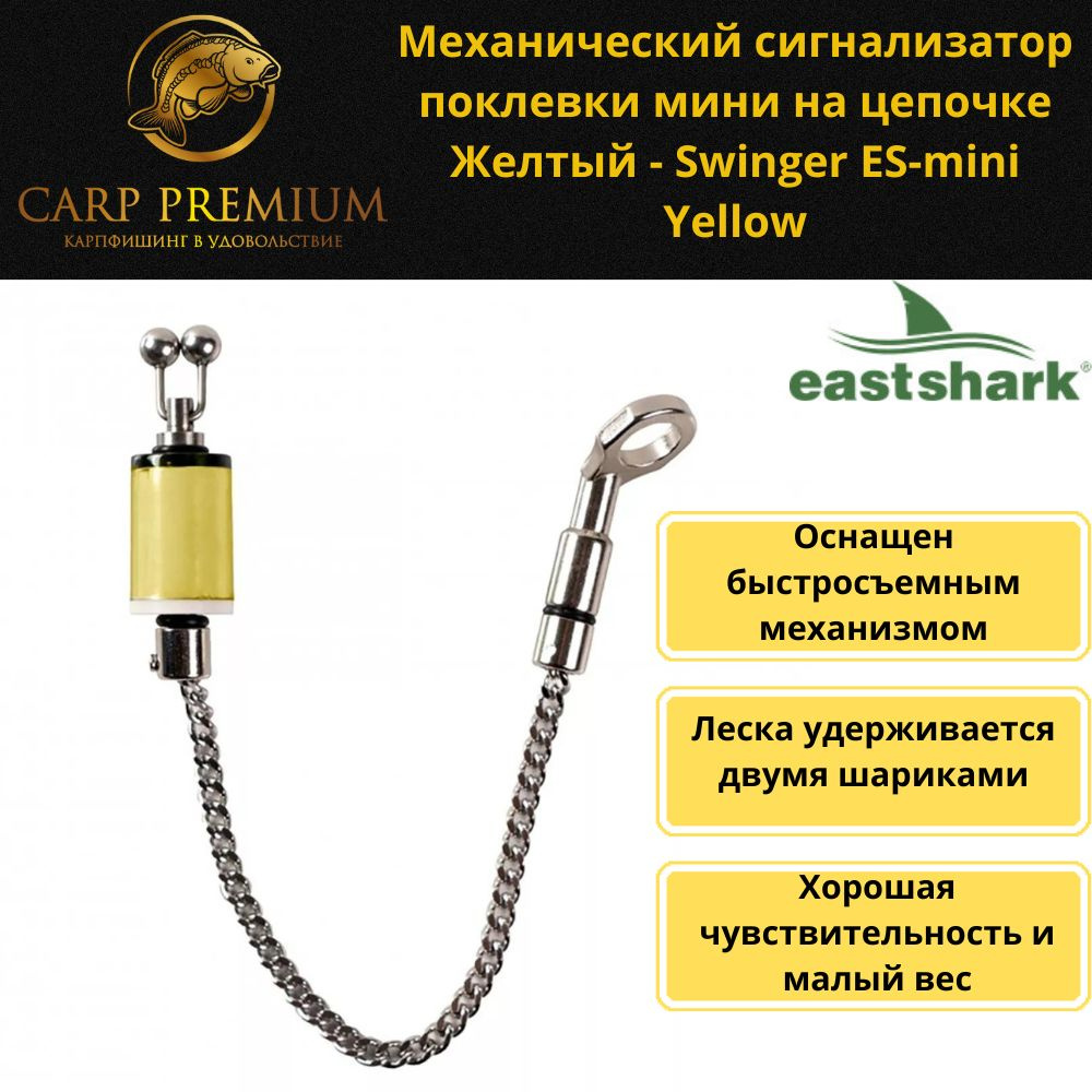 Механический сигнализатор поклевки мини на цепочке Желтый EastShark - Swinger ES-mini Yellow, 1 шт  #1