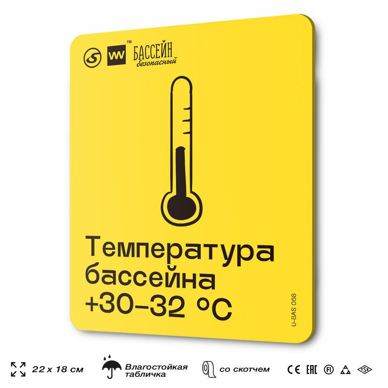 Табличка с правилами бассейна "Температура +30-32 C", 18х22 см, пластиковая, SilverPlane x Айдентика #1