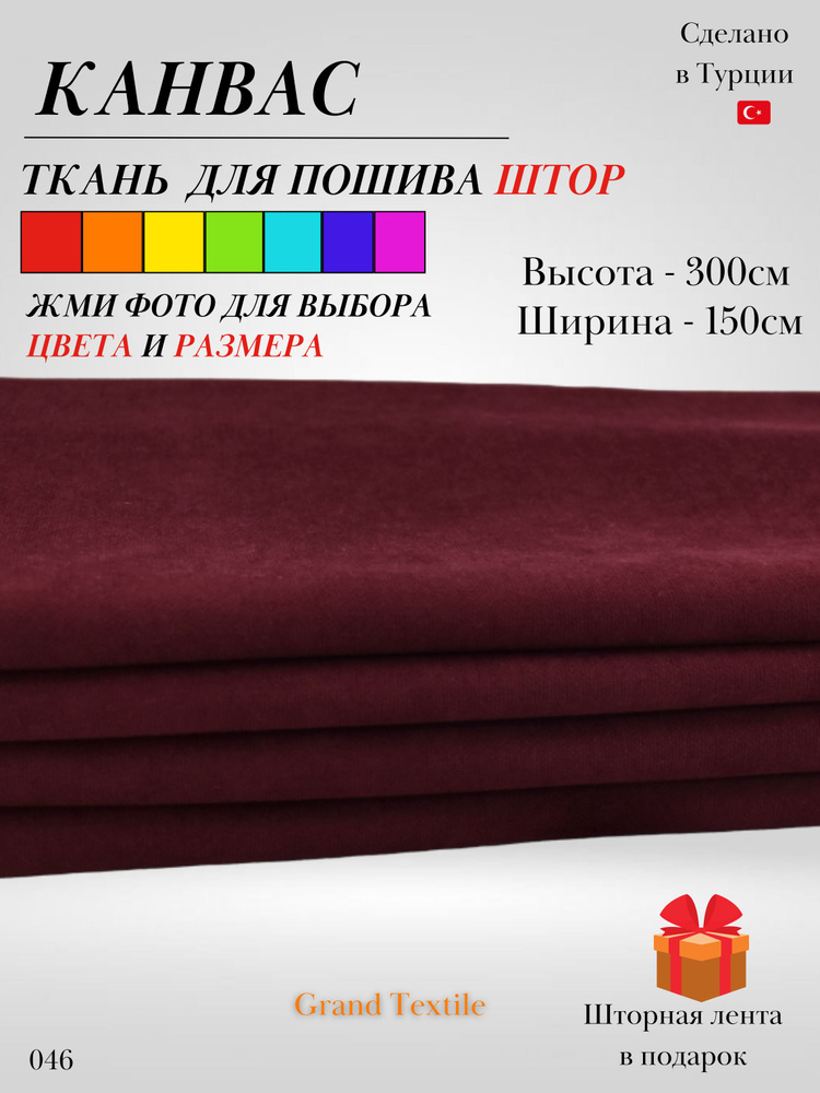 Grand Textile Штора отрезная 300х150см, Бордовый #1