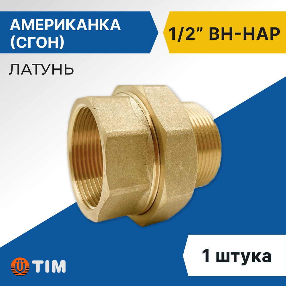 Американка, (Сгон) прямая ВН 1/2", латунь #1