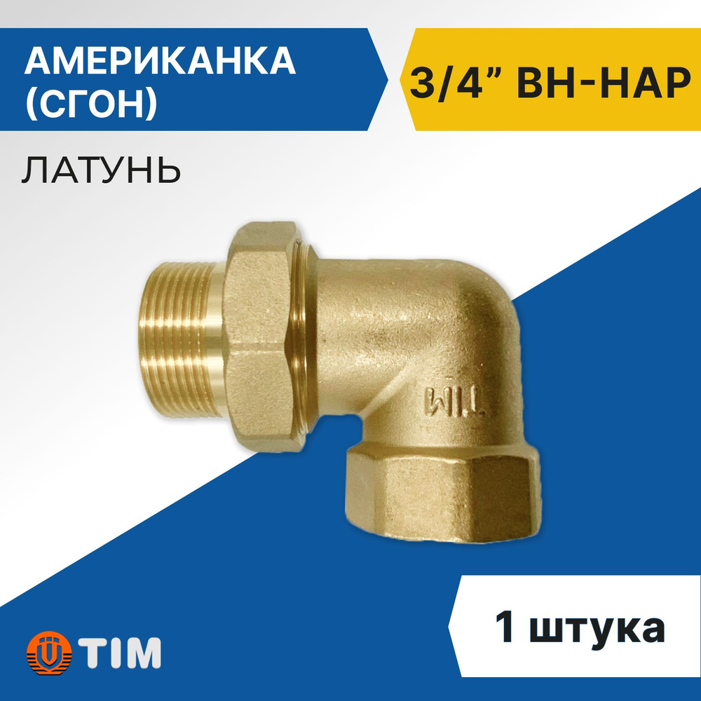 Американка Tim ВН 3/4", угловая, латунь #1