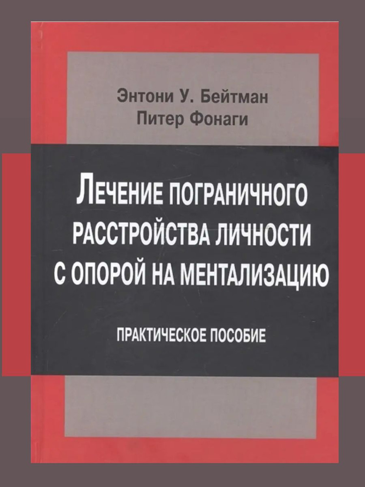 Лечение пограничного расстройства личности с опорой на ментализацию | Бейтман Энтони У., Фонаги Питер #1